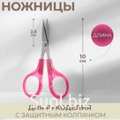 Ножницы для рукоделия, скошенное лезвие, с защитным колпачком, 3,9", 10 см, цвет розовый