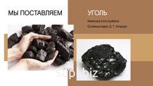Каменный уголь
