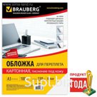 Обложки для переплета 100 штук, тиснение под кожу, А3, картон 230 г/м2, белые