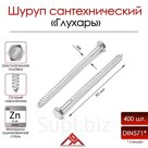 Болт "глухарь", сантехнический, DIN571, М6х90 мм, 400 шт