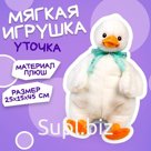 Мягкая игрушка «Утка» 45 см