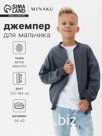 Джемпер для мальчика MINAKU, графит, рост 128 см