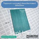 Паронит листовой безасбестовый, 300х210мм (1) зеленый