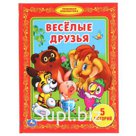 "УМКА". ВЕСЕЛЫЕ ДРУЗЬЯ. (БИБЛИОТЕКА ДЕТСКОГО САДА). ФОРМАТ: 165Х215 ММ. ОБЪЕМ: 48 СТР. в кор.30шт