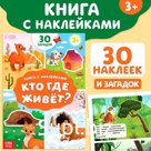 Книга с наклейками «Кто где живёт?», 16 стр., 30 наклеек, 3+