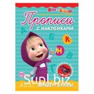 Прописи с наклейками «Пишем буквы», 20 стр., А5, Маша и Медведь