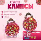 Серьги клипсы детские Выбражулька «Блёстка», миксы
