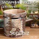 Запарник-ведро из липы, 13 л, пластиковая вставка, ручки веревки, "Берёзовая кора"