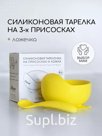 Тарелка детская на присоске силиконовая Арт: 300301149