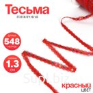 Тесьма гипюровая красная с пайетками, 1,3 см, в бобине 548 м