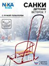 Санки детские «Ветерок 7», с ручкой, цвет алый