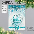 Бирка картон "Новый год" 4х6 см