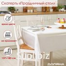 Скатерть на стол Доляна «Праздничный стол», 137×183 см, толщина 30 мкм, белая