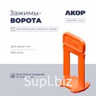 Зажимы-ворота (СВП) шов 1 мм, толщина плитки 15–26 мм, 800 шт., АКОР Эксперт