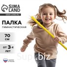 Палка гимнастическая 70 см, жёлтая