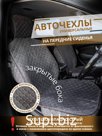 Чехол-Накидка на сиденья авто/ перед с бок/ шоколад с белым швом/ ЭЛМА/ Универсальные