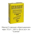 Масло сливочное Крестьянское Слиток