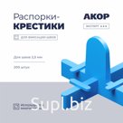 Распорки-крестики (СВП) многоразовые, шов 2,5 мм, 200 шт., АКОР Эксперт