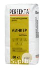 Продукция компании Экс Морэ, бренд Perfekta смесь кладочная цветная Линкер Оптима бежевый, 50 кг Арт. 2750