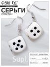 Серьги пластик «Кости» игральные кубики, цвет чёрно-белый