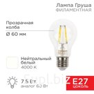 Лампа филаментная Груша A60 7,5Вт 750Лм 4000K E27 прозрачная колба REXANT