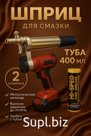Аккумуляторный шприц для смазки, 400 мл — 2 АКБ в комплекте