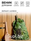 Веник для бани и сауны, дубовый, с шалфеем