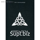 Книга Духа. Шапошников О. М.