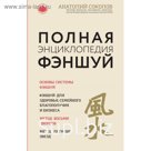 Полная энциклопедия фэншуй. Анатолий Соколов