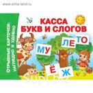 Касса букв и слогов
