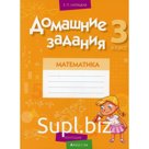 3 класс. Домашние задания. Математика. I полугодие. Лапицкая Е.П.