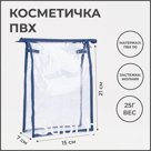 Косметичка на молнии, цвет синий