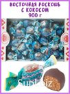 Конфеты "Восточная роскошь" с кокосом глазированная (флоупак) 0,9 кг