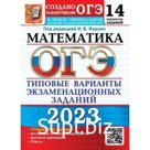 Математика. ОГЭ. Типовые варианты экзаменационных заданий. 14 вариантов заданий. Ященко И.В.   93761