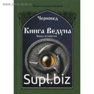 Книга Ведуна. Психургия. Книга 4. Черновед
