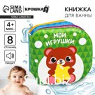 Книжка - игрушка для ванны Крошка Я «Мои игрушки», от 4 мес.