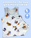 Комплект детского нижнего белья для мальчиков
