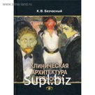Клиническая архитектура ревности. Безчасный К.В.