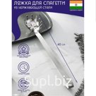 Ложка для спагетти Доляна «Индия», 40 см, нержавеющая сталь