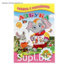 Книжка с наклейками «Азбука»