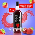 Сироп Spoom «Клубника», 1 л