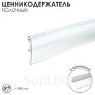 Ценникодержатель полочный, 98,8×0,7×3,9 см, цвет прозрачный