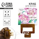 Краб для волос на открытке With love, 4,8 х 5 х 3,3 см