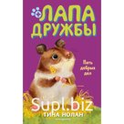 Пять добрых дел (#7). Нолан Т.