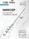 Миксер для песчано-гравийных смесей ТУНДРА, оцинкованный, SDS-plus, 60×10×400 мм
