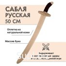 Сабля русская, деревянная, бук