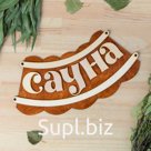 Табличка для бани "Сауна" 30х17см