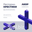 Распорки-крестики (СВП) шов 3,5 мм, 50 шт., АКОР Эксперт