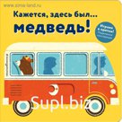 Кажется, здесь был... медведь!