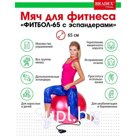Фитбол Bradex «ФИТБОЛ-65 d=65 см, с эспандерами»